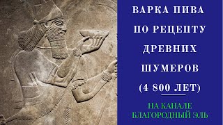 Варим пиво по рецепту и технологии древних шумеров - 2 800 лет до н.э. Шумерское пиво.