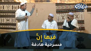 مسرحية: فيها إِنَّ