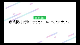 【農業】農業機械（例トラクター）のメンテナンス