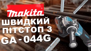 НОВИНКА!!! Болгарка Makita GA044GZ лінійка XGT 40 V Max — Чим варта уваги?