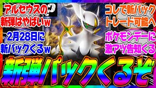 【ポケポケ】2月28日に新弾パックが追加されるってマジ？ポケモンデーがもうすぐ来るがアルセウスとギラティナのパックは実装されるのか？に対するみんなの反応集【新パック】【トレード】【イベント】【配布】