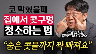 미국 FDA에서도 인정했다. 꽉 막힌 코 뚫는 획기적인 코세척법 (권혁수 교수 1부)