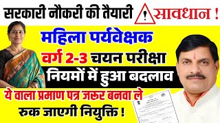 MP Mahila Supervisor Exam New Update 2005 | MPTET Varg-2,3 Mains Exam | भर्ती प्रक्रिया में बदलाव