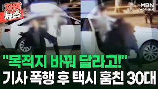 [자막뉴스] ＂목적지 바꿔 달라고!＂ 기사 폭행 후 택시 훔친 30대 | 이슈픽