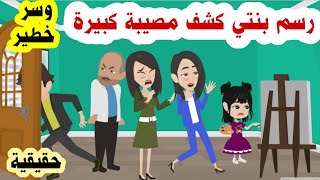 رسم البنت الصغيرة كشف للاسرة السر و اللغز الذي حيرها سنين وكان الجاني اقرب مما تتوقعون