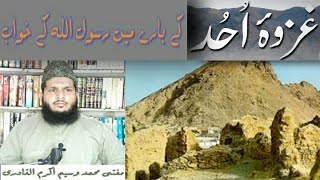 ghazwa e uhud(Battle of uhad)ke bare mein rasulullah Ke Khwab,غزوہ احد کے بارے میں رسول کے دو خواب