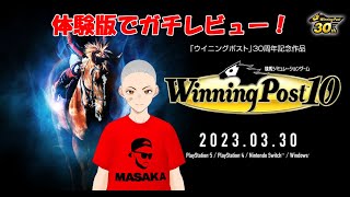 【ウイニングポスト10】体験版で先行プレイ！競馬ゲーム歴約30年の主が大好きなウイポをレビュー！