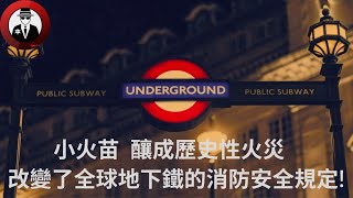 神秘物理現象令小火苗瞬間吞噬了整個地下鐵站 震驚全球的倫敦國王十字車站大火 釀成多人死傷 歷史性地下鐵火災,讓全球引以為鑒!｜C+神探