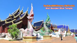 เที่ยว วัดเด่นสะหลีศรีเมืองแกน เชียงใหม่ Wat Banden Blue Temple