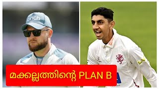 രണ്ടാം ടെസ്റ്റിന് PLAN B യുമായി മക്കല്ലം തയ്യാർ😳🔥| plan B 2nd Test ind vs Eng |#cricketnewsmalayalam