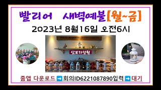 빨리어 새벽예불 _ 2023.08.16. 축복경