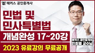 공인중개사 민법 및 민사특별법 개념완성 17-20강 무료공개｜해커스 공인중개사 민희열｜2023 공인중개사 시험｜공인중개사 인강, 공인중개사 시험, 공인중개사 강의