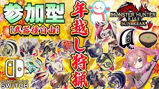 🔴みんなで年越し狩猟！！happy new year 真溜め✨🎍✨【MHサンブレイク】【モンハンライズ】