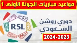 مواعيد مباريات الجولة الاولى 1 من الدوري السعودي للمحترفين 2023-2024💥دوري روشن السعودي