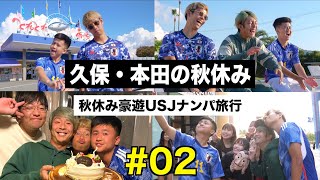 【２話】久保建英と本田圭佑で２泊３日の秋休み旅行に行きました！【ウンパルンパ】