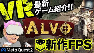 【meta Quest2】CODに似ている新作VRFPS「Alvo」！他FPSとの違いを検証【VRFPS】