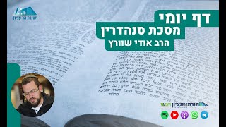 הדף היומי | מסכת סנהדרין | דף כ\