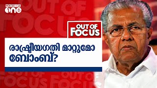 രാഷ്ട്രീയ ഗതി മാറ്റുമോ ബോംബ്? | OUT OF  FOCUS | 30 -03 -2021