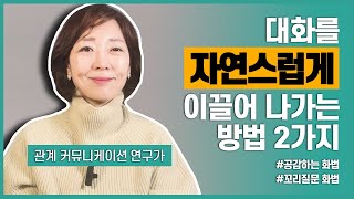 [이왕이면 유쾌하게] 대화를 자연스럽게 이끌어 나가는 방법 2가지