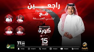 برنامج كورة 14 يناير 2025