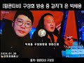 팝콘티비 구성희 박세용 2842 술먹방 팝콘티비 팝콘 비제이 구성회 박세용 위대한 실시간 인기급상승 shorts short shortsvideo story 쇼츠 상민효림써니