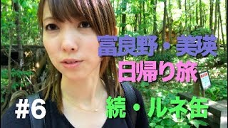 続・Runeの缶詰パラダイス #6【富良野・美瑛日帰り旅】