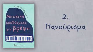 ΜΟΥΣΙΚΑ ΕΡΕΘΙΣΜΑΤΑ ΓΙΑ ΒΡΕΦΗ, Μάρω Θεοδωράκη - Δράση #2. Νανούρισμα