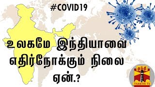 கொரோனா எதிரொலி : உலகமே இந்தியாவை எதிர்நோக்கும் நிலை ஏன்.? | COVID-19 | INDIA