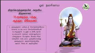 #Thiruvasagam #திருவாசகம் குழைத்த பத்து /1. பொருளுடன் .