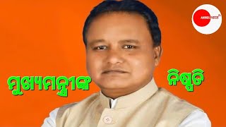 ମୁଖ୍ୟମନ୍ତ୍ରୀଙ୍କ ନିଷ୍ପତି | ଶିକ୍ଷା ବିଭାଗ ଖୁସି | News Update | Anmol Bharat