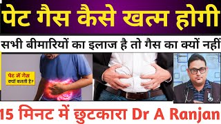 सभी बीमारियों का इलाज है तो गैस का क्यों नहीं | 15 मिनट में छुटकारा | Dr A. Ranjan |Acidity | gais