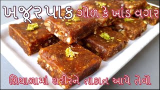 ગોળ કે ખાંડ ઉમેર્યા વગર શિયાળામાં શરીરને તાકાત આપે તેવો હેલ્ધી ખજૂરપાક/khajur pak banavani rit