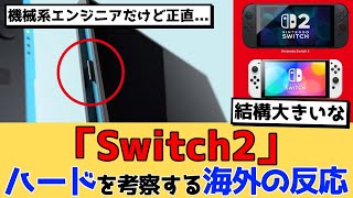 Switch2ハードに興味津々な海外の反応！【反応集】