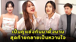 (หนังสั้น) เป็นคู่แข่งกันมาตั้งนาน สุดท้ายกลายเป็นหวานใจ | JPC Media