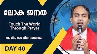 ലോകജനത |Touch The World Through Prayer|Day 40|Shekinah News|