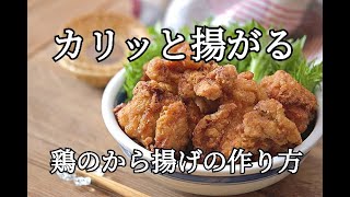 【お弁当おかず】カラッと揚がる鶏のから揚げの作り方