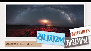 리니지2m 10.02 오전 외길 린2M 궁수~아리아3섭 THE막피연합과의 전쟁~중립 다 나가니까 좋냐??서버 망치고 집안살림즘 나아졌나~?