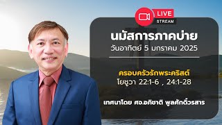 นมัสการภาคบ่าย วันอาทิตย์ 5 มกราคม 2025