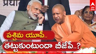 Western UP challenging BJP: గత ఎన్నికల నాటి పట్టు నిలుపుకుంటారా? | Assembly Elections | ABP Desam