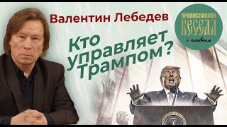 Валентин Лебедев: Кто управляет Трампом. Что решили на форуме в Давосе?