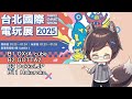 【2025台北電玩展】歡迎來到桌遊樂園！日本出展攤位介紹