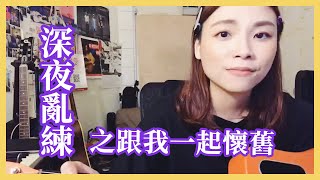 2019-04-23 ｜深夜亂練之跟我一起懷舊 @Facebook