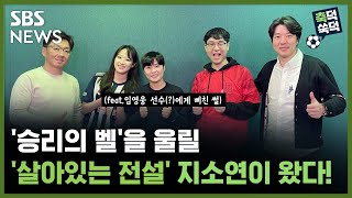 [축덕쑥덕] '승리의 벨'을 울릴 '살아있는 전설' 지소연이 왔다! (feat.임영웅 선수(?)에게 삐친 썰) / SBS / 골라듣는 뉴스룸