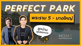 รีวิว หมู่บ้าน Perfect Park Rama 5 - Bangyai ✨ ทำไมฮอตกว่าใครเขา 🤔 เพอร์เฟค พาร์ค พระราม 5 - บางใหญ่