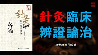 李世珍《針灸臨床辨證論治》05 各論 五官、外科病證治及案例（眼瞼下垂 軟齶麻痺 耳鳴耳聾 舌喑 喉喑 喉痺 急喉風 癮疹）可視有聲書 樂道中醫製作