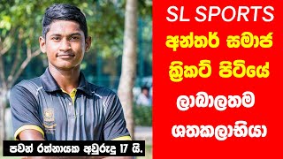 අන්තර් සමාජ ක්‍රිකට් පිටියේ ලාබාලතම ශතක ලාභියා. (තාම වයස 17යි)