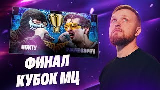 РЕАКЦИЯ на НОКТУ vs PALMDROPOV | КУБОК МЦ: ULTIMATE | ФИНАЛ ТУРНИРА