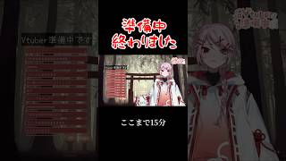 Vtuber準備中ってなんであんな長い？【#ちくわやで #Vtuber #Twitch #切り抜き】