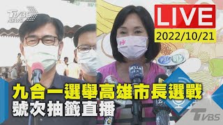 【九合一選舉高雄市長選戰  號次抽籤直播LIVE】