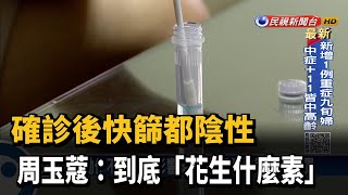 確診後快篩都陰性　周玉蔻：到底「花生什麼素」－民視新聞